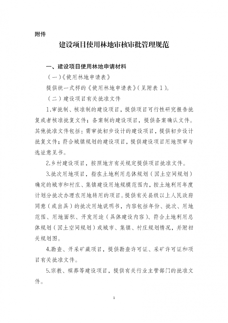 建設項目使用林地審核審批管理規范_頁面_01