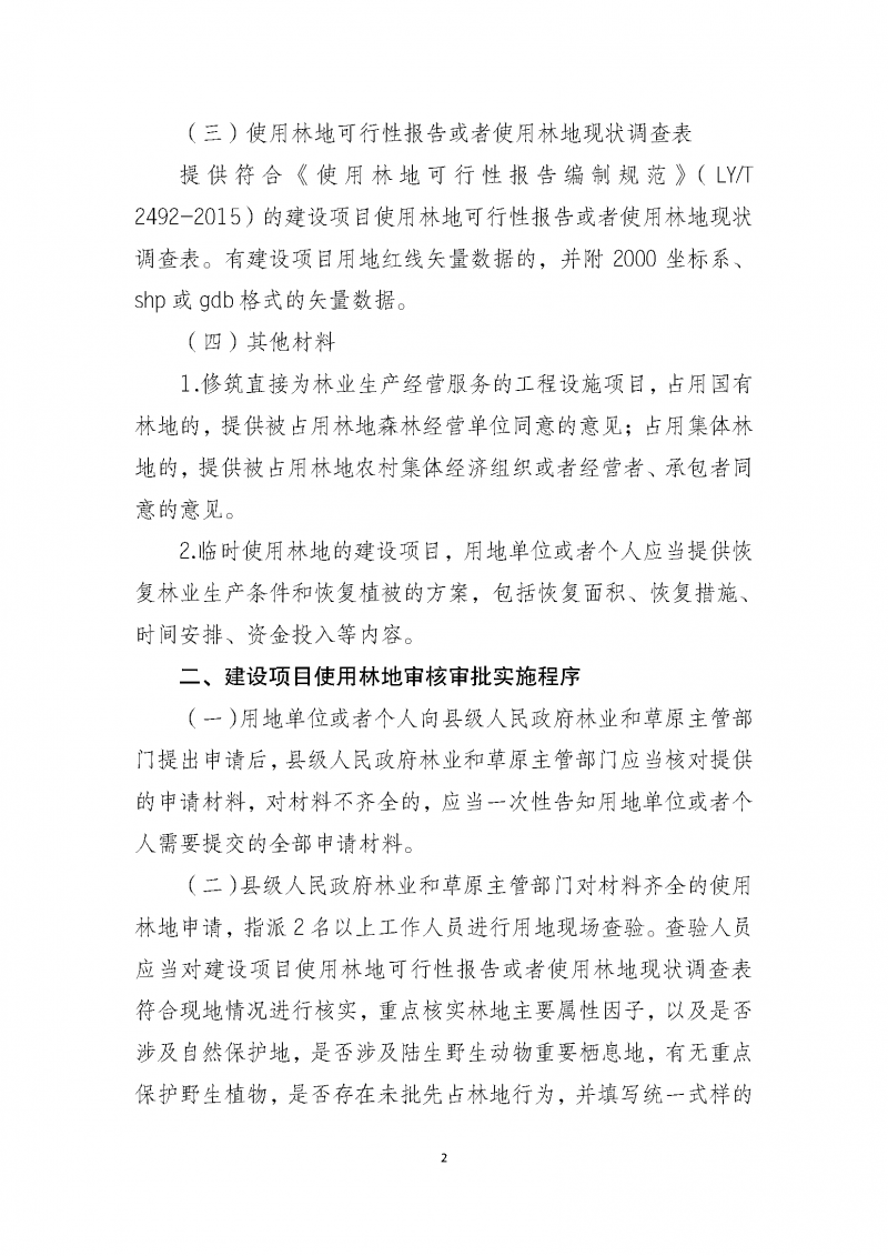 建設項目使用林地審核審批管理規范_頁面_02
