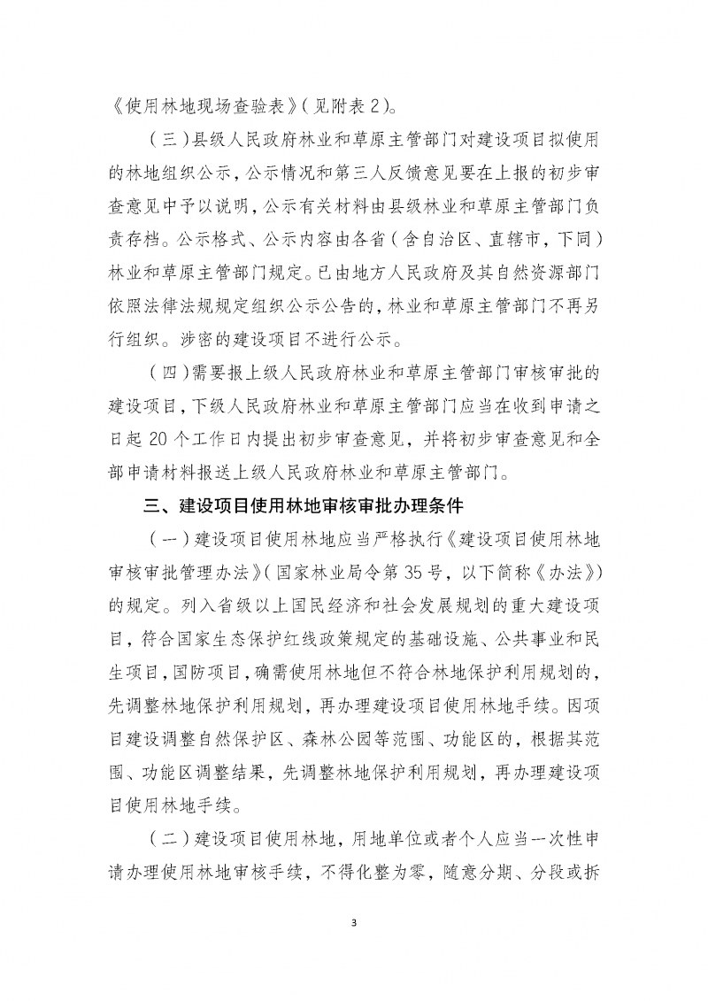 建設項目使用林地審核審批管理規范_頁面_03