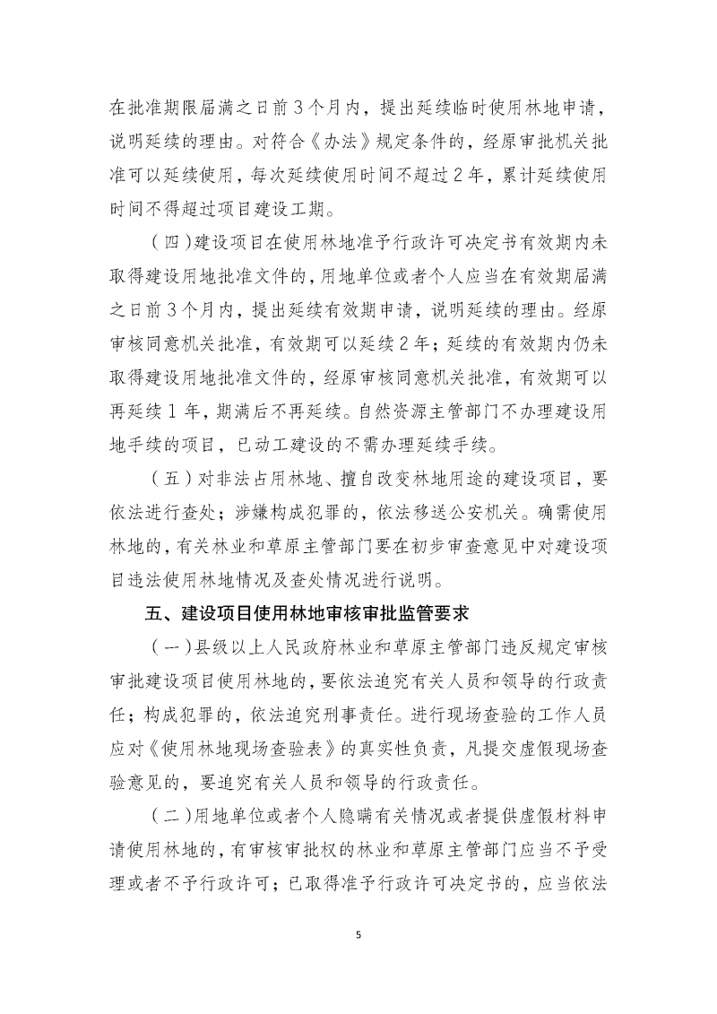 建設項目使用林地審核審批管理規范_頁面_05