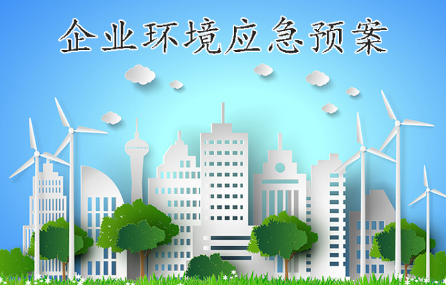 應急預案是什么