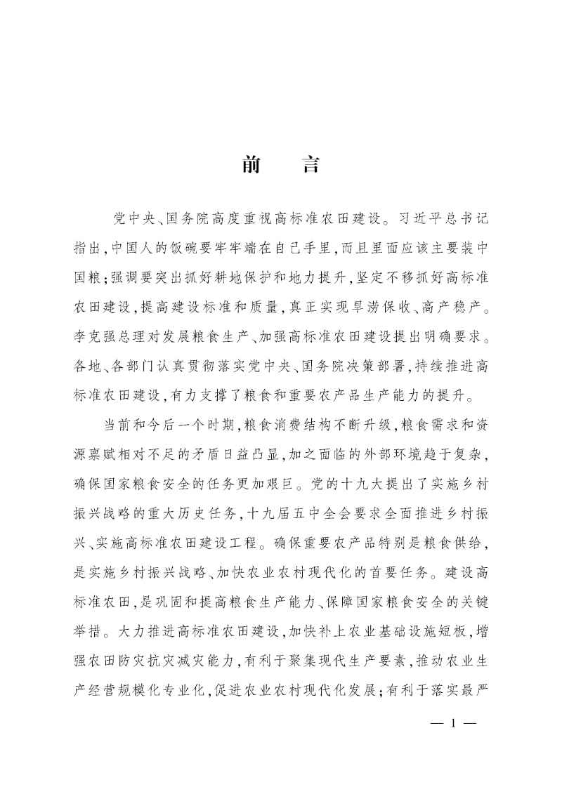 《全國高標準農田建設規劃（2021-2030年）》_頁面_05
