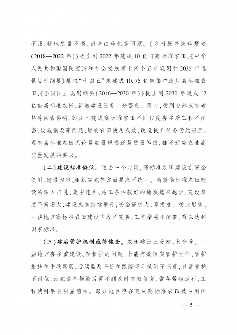 《全國高標準農田建設規劃（2021-2030年）》_頁面_09