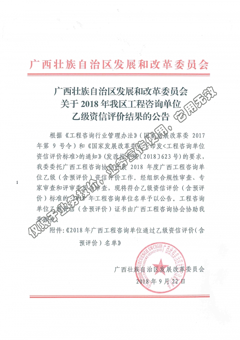 中創&mdash;廣西壯族自治區發展和改革委員會關于2018年我區工程咨詢單位乙級資信評價結果的公告 (1)