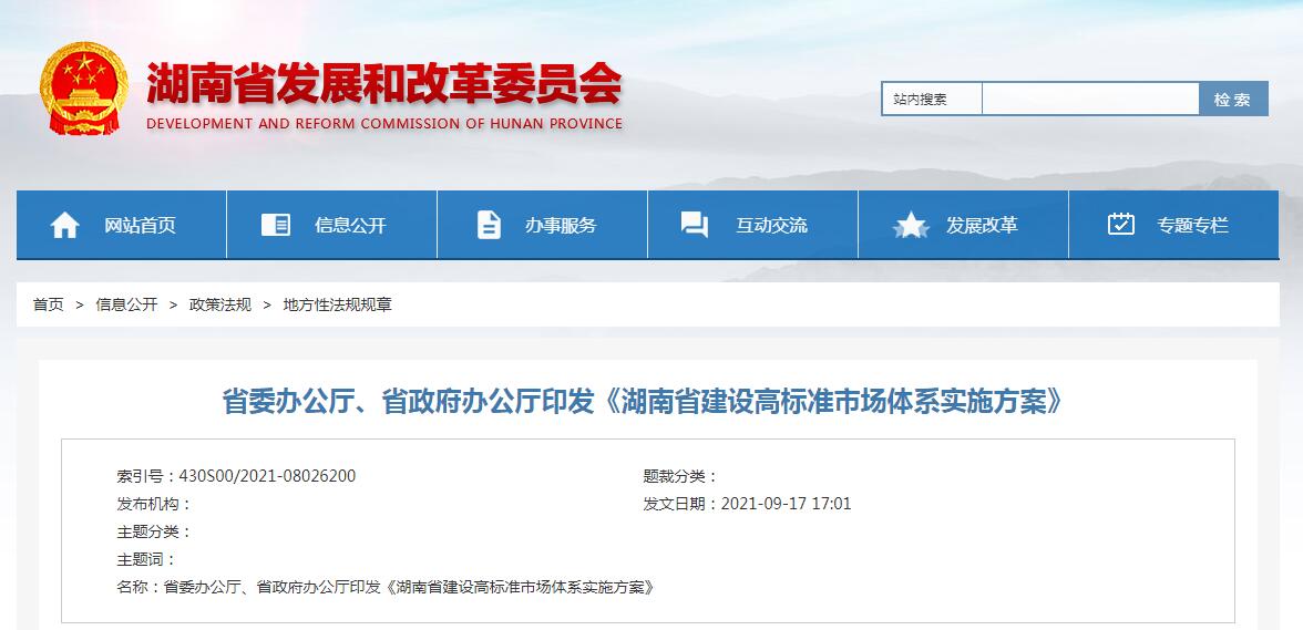 省委辦公廳、省政府辦公廳印發(fā)《湖南省建設(shè)高標(biāo)準(zhǔn)市場體系實(shí)施方案》