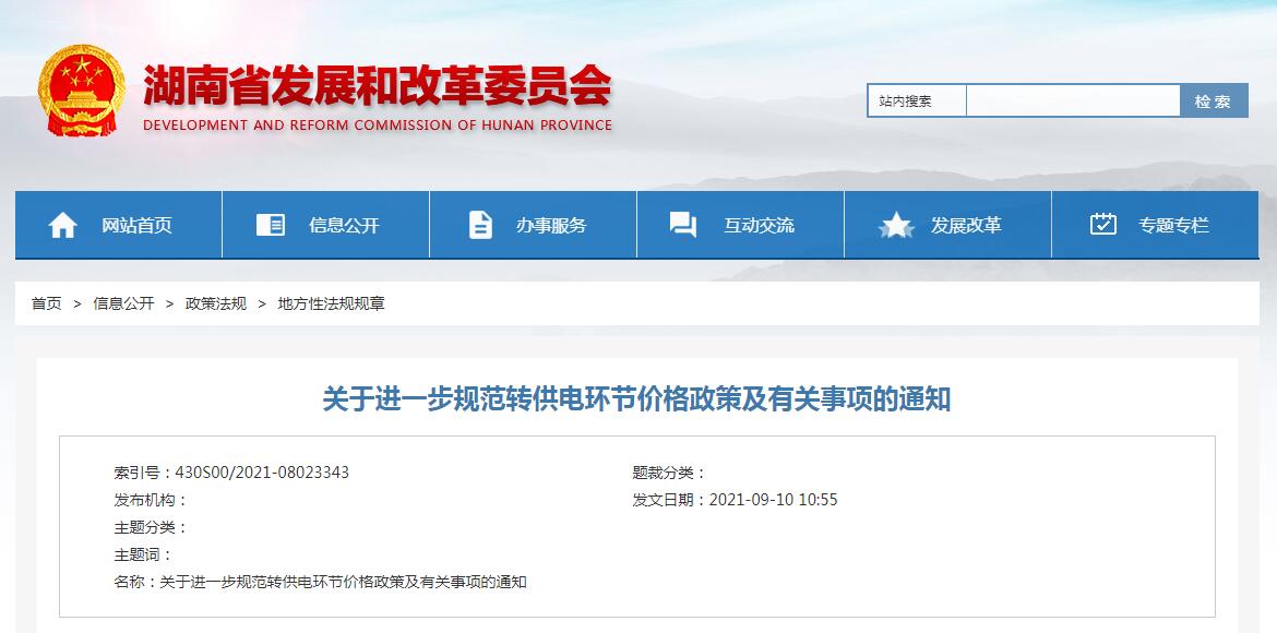 湘發改價調規〔2021〕693號