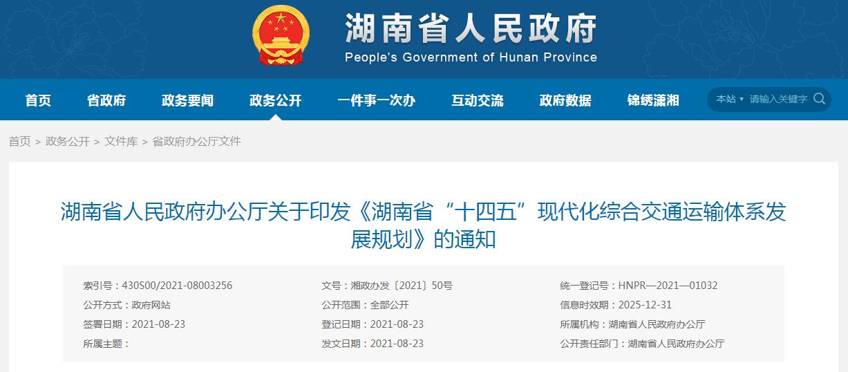 湘政辦發〔2021〕50號
