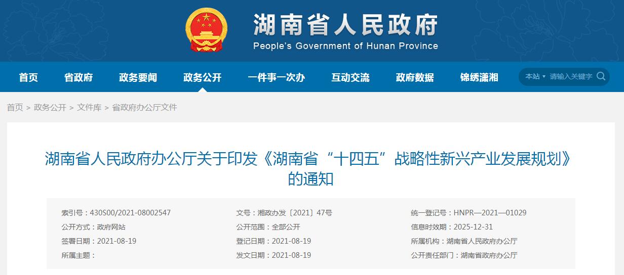 湘政辦發〔2021〕47號