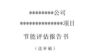 節能報告