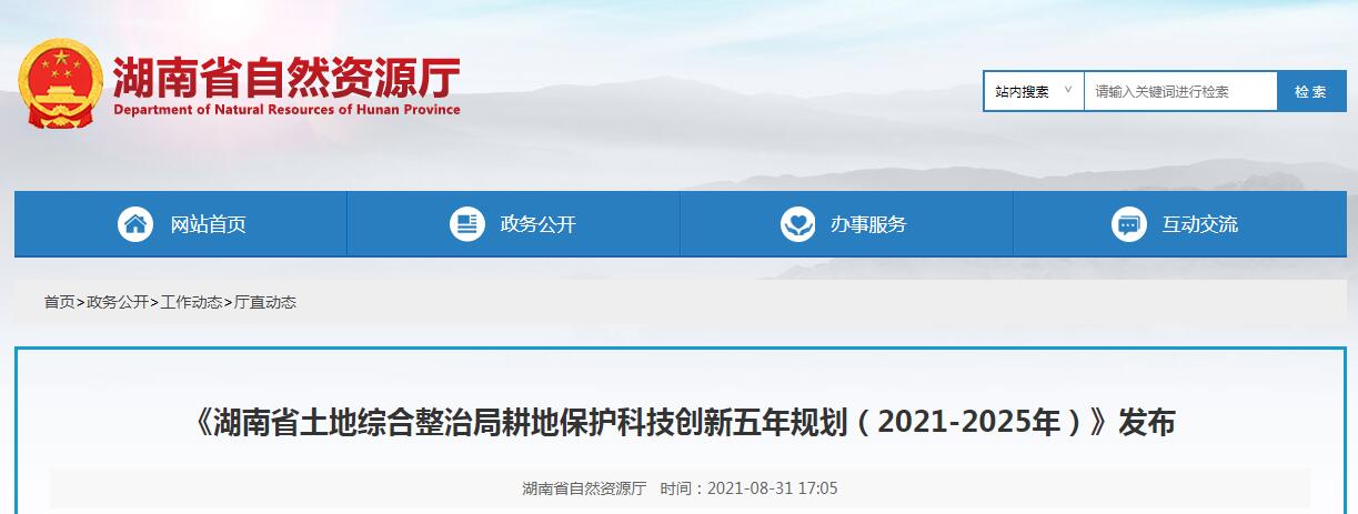 湖南省土地綜合整治局耕地保護科技創新五年規劃