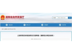 湖南省土地利用總體規劃更新成果上報要求