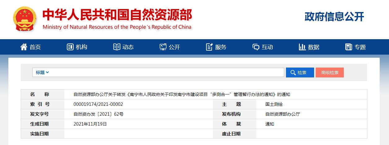 自然資源部辦公廳關(guān)于轉(zhuǎn)發(fā)《南寧市人民政府關(guān)于印發(fā)南寧市建設(shè)項(xiàng)目&ldquo;多測(cè)合一&rdquo;管理暫行辦法的通知》的通知