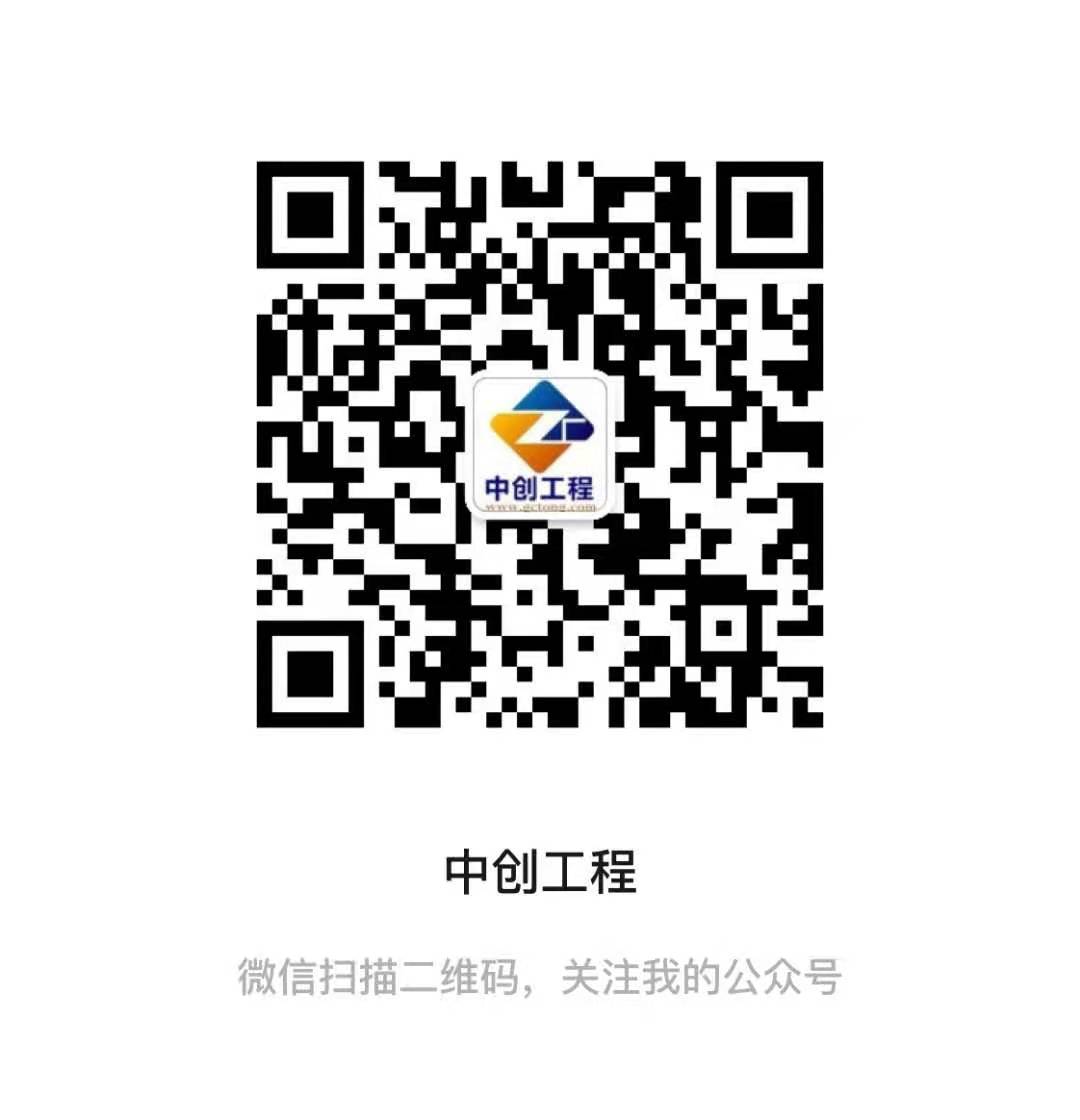 中創(chuàng)工程微信公眾號2