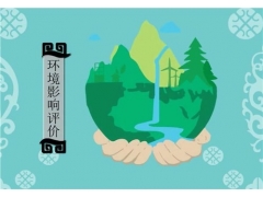 專業編制湖南環評報告公司