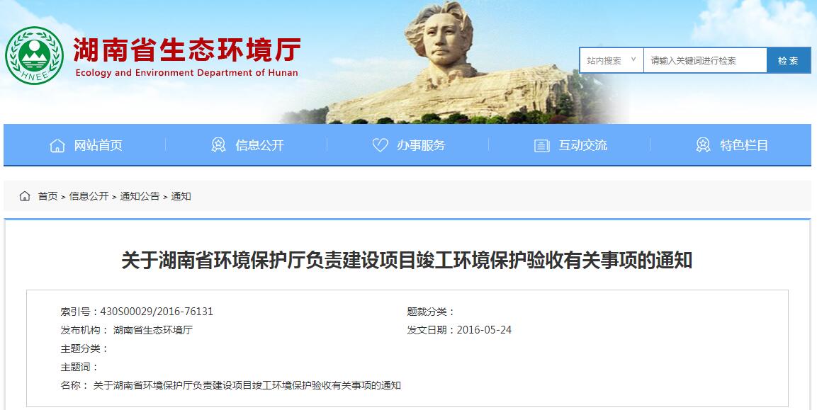 關(guān)于湖南省環(huán)境保護(hù)廳負(fù)責(zé)建設(shè)項目竣工環(huán)境保護(hù)驗收有關(guān)事項的通知