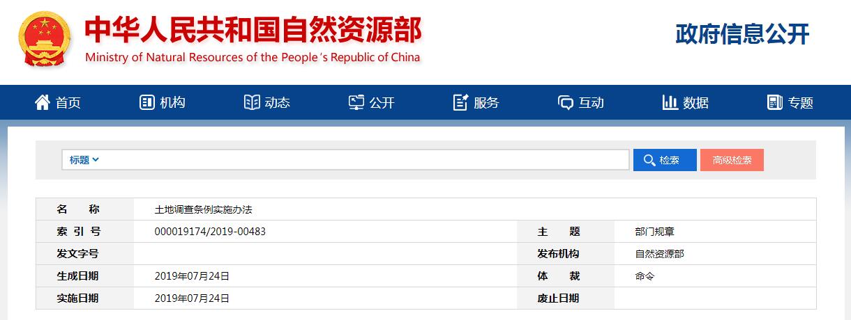 土地調查條例實施辦法