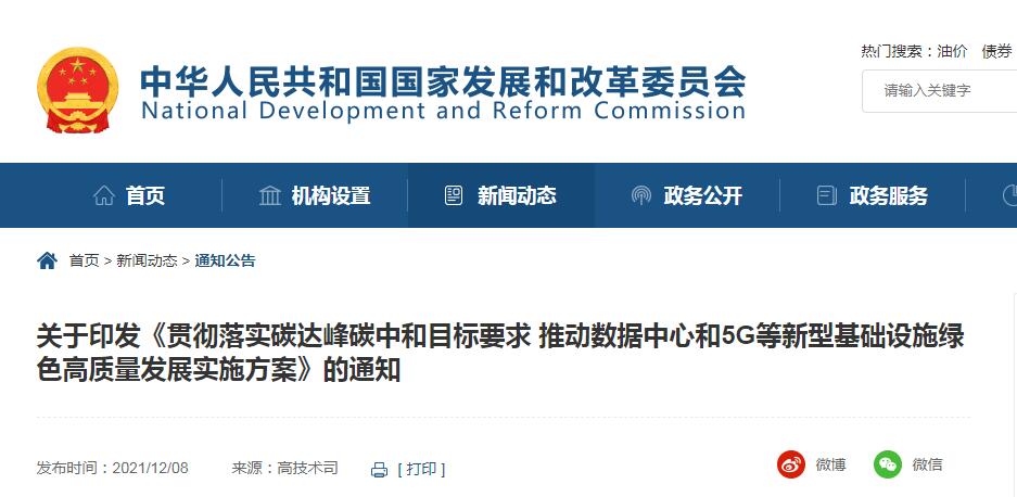 貫徹落實碳達峰碳中和目標要求 推動數(shù)據(jù)中心和5G等新型基礎(chǔ)設(shè)施綠色高質(zhì)量發(fā)展實施方案