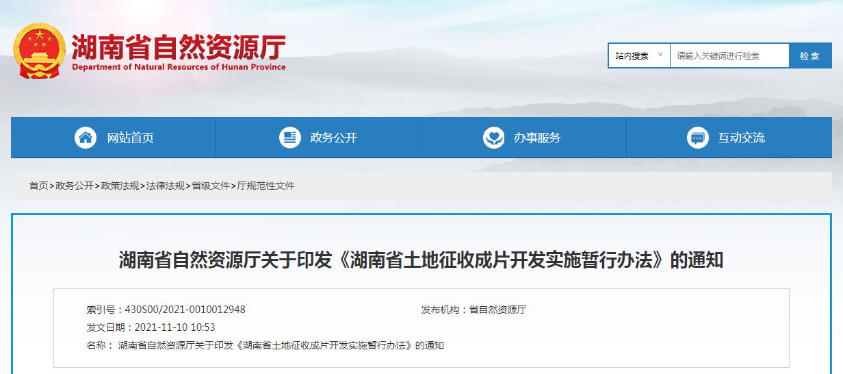 湖南省土地征收成片開發實施暫行辦法