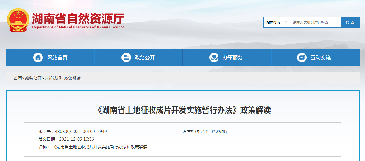 《湖南省土地征收成片開發(fā)實施暫行辦法》政策解讀