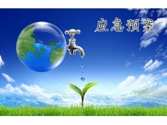 湖南長沙承接應(yīng)急預(yù)案編制的公司