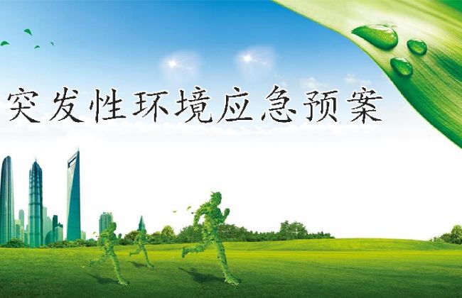 環(huán)境預(yù)案