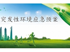 突發(fā)環(huán)境事件應(yīng)急預(yù)案企業(yè)可以自行編制嗎？湖南應(yīng)急預(yù)案