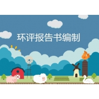 承接湖南環評評估報告、水保