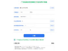 廣東項目建議書的收費標準是什么？怎么算？廣東前期咨詢師