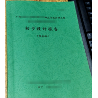 初步設計審查業績_立項申請報告_資金申請報告