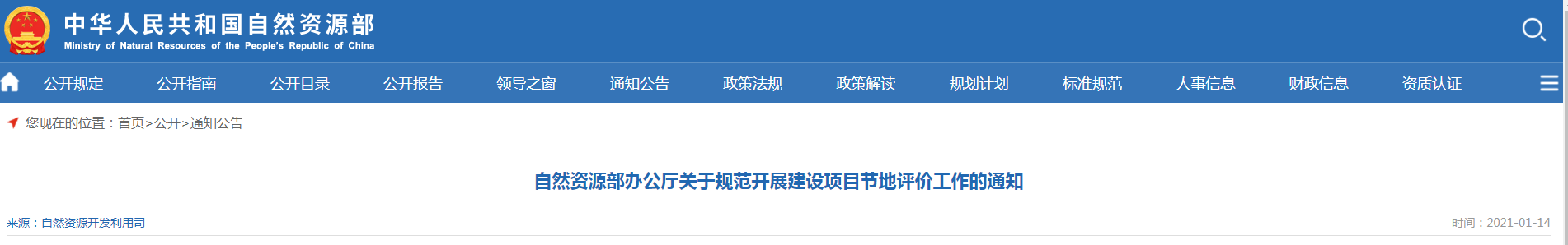 建設項目節(jié)地評價