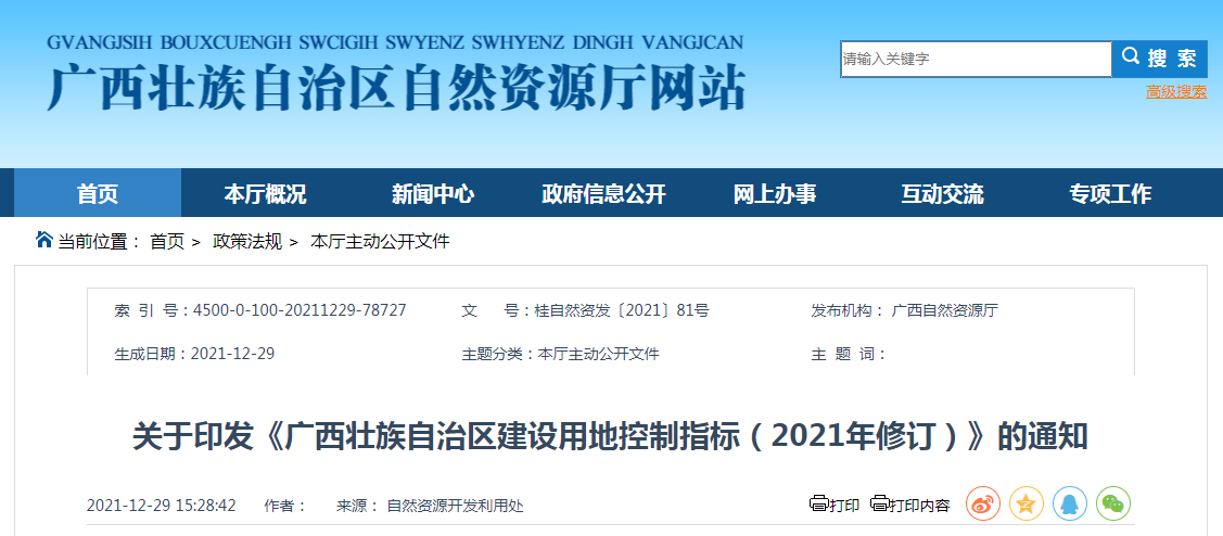 廣西壯族自治區建設用地控制指標（2021年修訂）