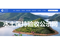 【免費】全國生產建設項目水土保持公示網站_水保驗收公示網