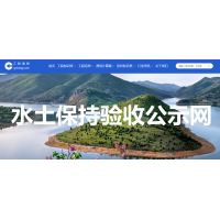 【免費】全國生產建設項目水土保持公示網站_水保驗收公示網