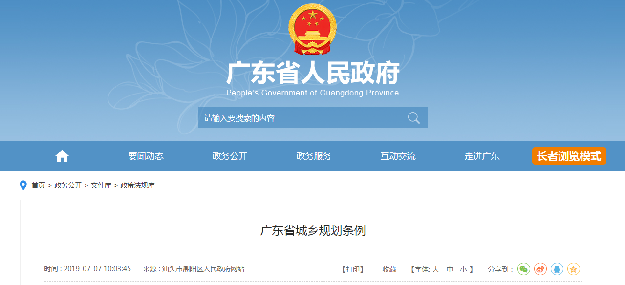 廣東省城鄉(xiāng)規(guī)劃條例