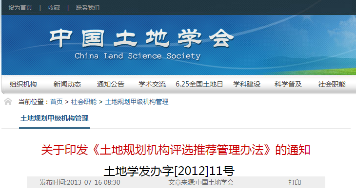 《土地規劃機構評選推薦管理辦法》