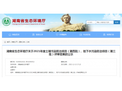 湖南2021年度土壤污染防治項目（第四批）評審結果