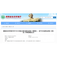 湖南2021年度土壤污染防治項目（第四批）評審結果