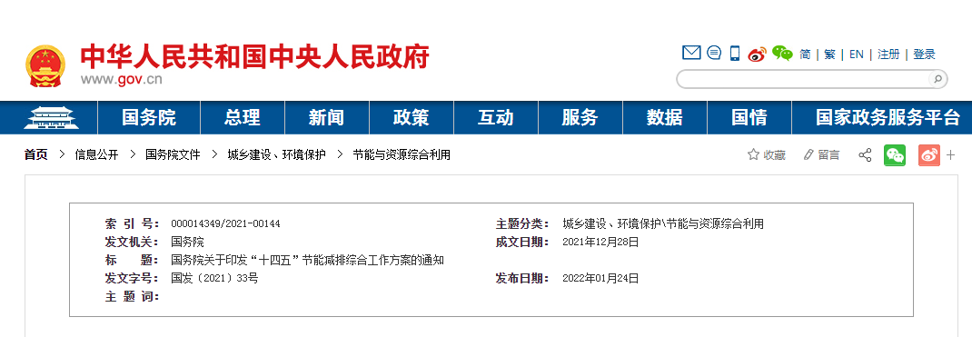 國務(wù)院關(guān)于印發(fā)&ldquo;十四五&rdquo;節(jié)能減排綜合工作方案的通知