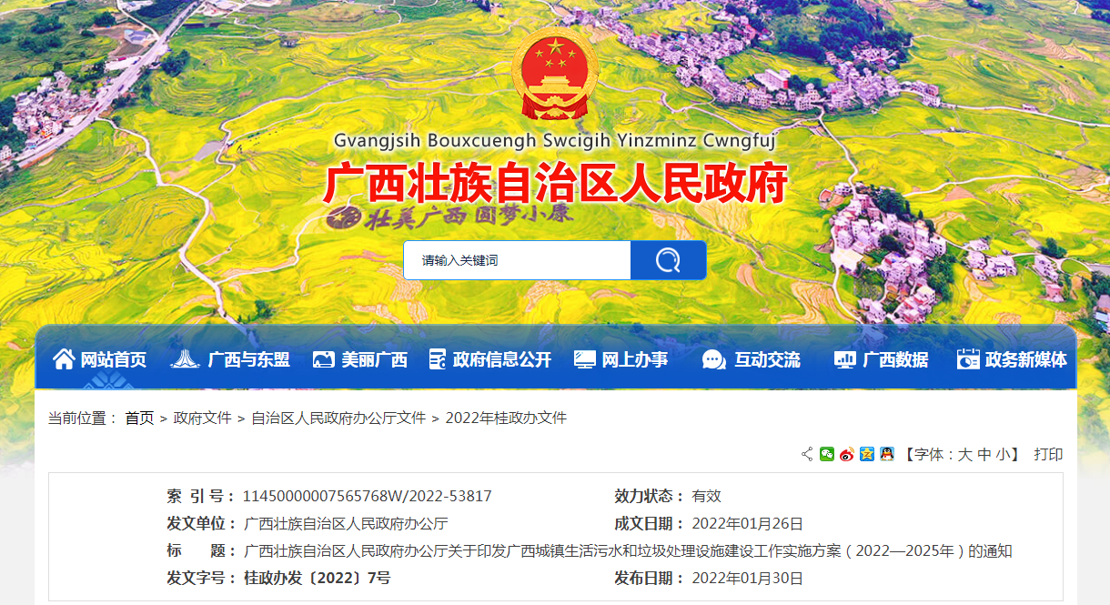 廣西城鎮生活污水和垃圾處理設施建設工作實施方案