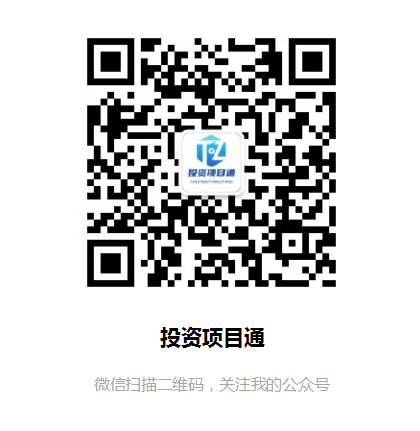 投資項目通微信公眾號