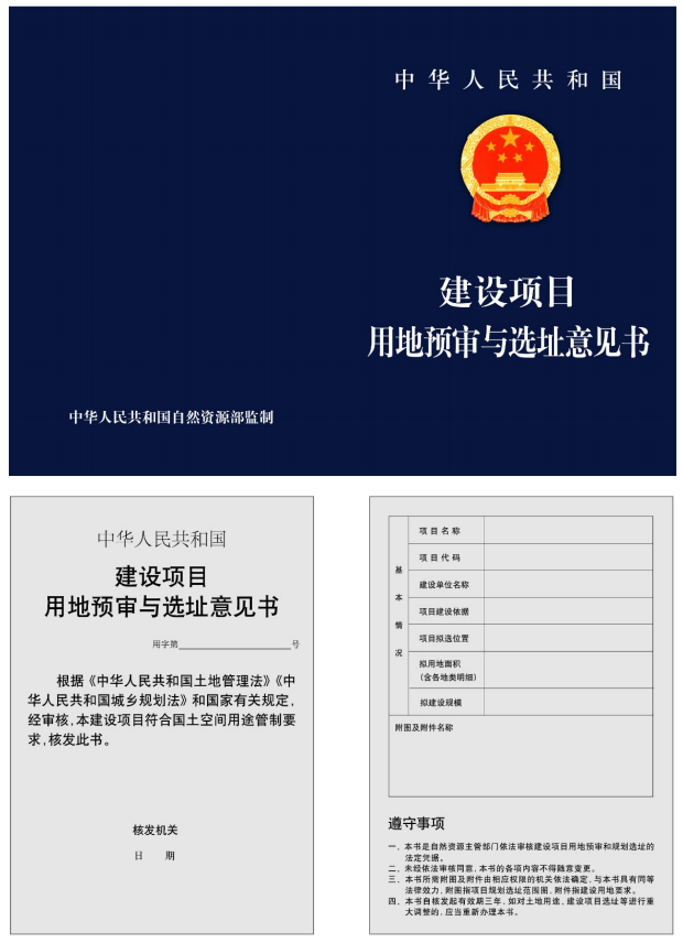 湖南建設項目用地預審與選址意見書