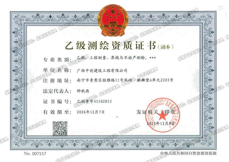 測(cè)繪乙級(jí)資質(zhì)_副本