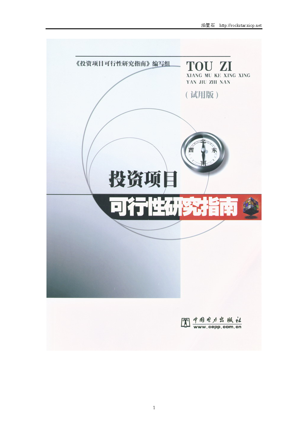 5、《投資項(xiàng)目可行性研究指南》（2002年）_頁面_1