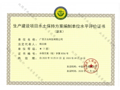 編制生產(chǎn)建設(shè)項(xiàng)目水土保持方案需要資質(zhì)么？廣西水保星級(jí)評(píng)價(jià)公司
