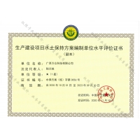 編制生產建設項目水土保持方案需要資質么？廣西水保星級評價公司