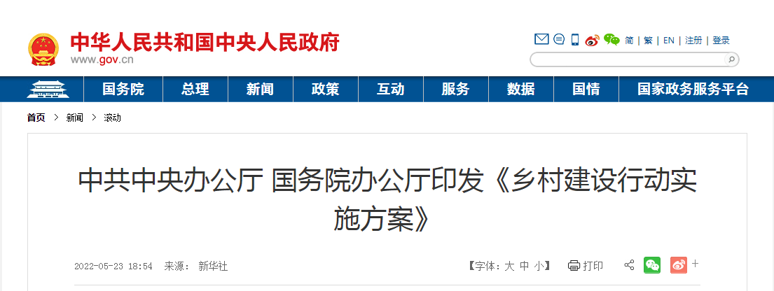 《鄉村建設行動實施方案》