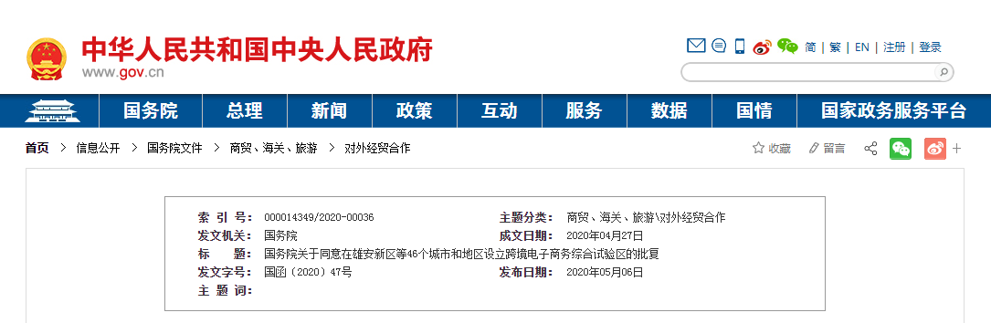 國務院關于同意在雄安新區等46個城市和地區設立跨境電子商務綜合試驗區的批復