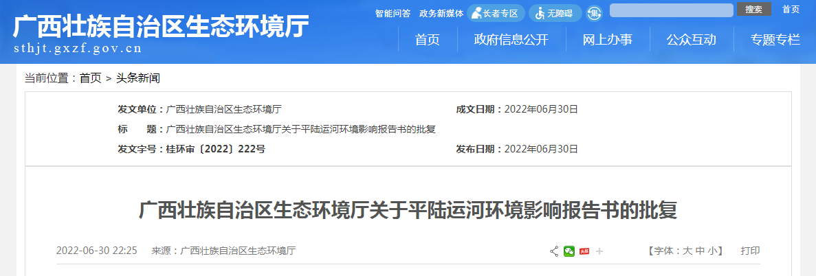 廣西壯族自治區生態環境廳關于平陸運河環境影響報告書的批復