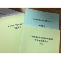 做節能評估有什么意義？廣西崇左、玉林節能報告編制