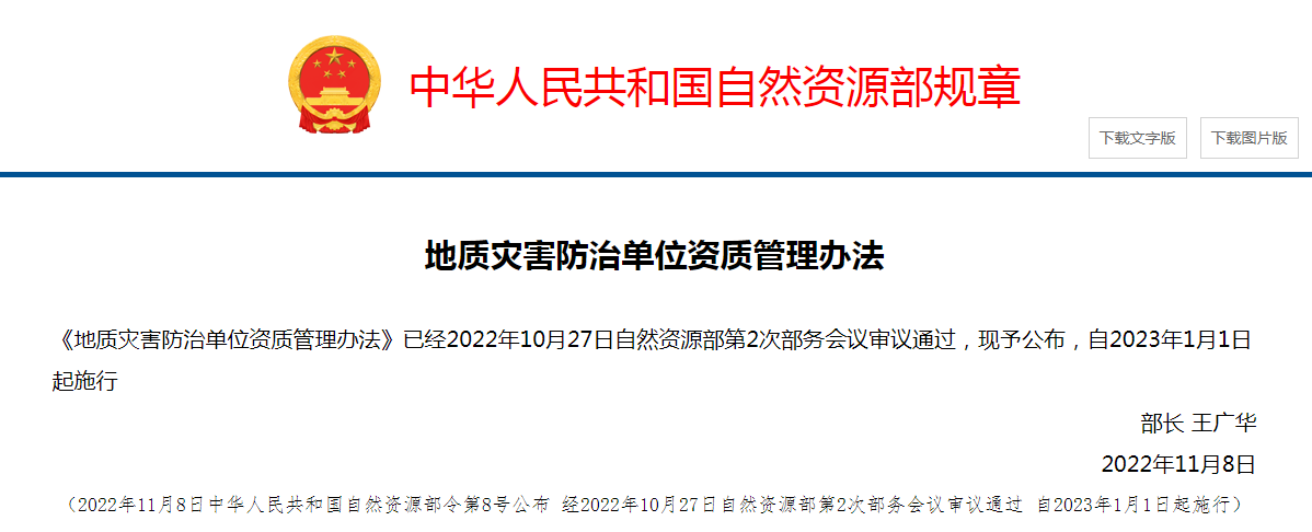 地質(zhì)災(zāi)害防治單位資質(zhì)管理辦法